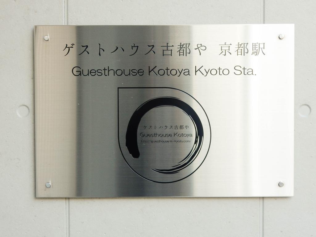 Guesthouse Kotoya Kyoto Station Eksteriør bilde